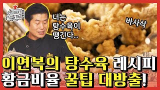 [#현지에서먹힐까?중국편] 이 영상 안 본 사람 침샘 삽니다,, A부터 Z까지 다 알려주는 이연복의 탕수육 레시피 단독공개⭐️ | #Diggle