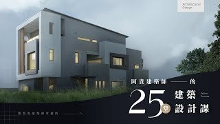 阿貴建築師的 25 堂建築設計課