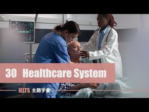 IELTS 字彙 ⎮ Unit 30 醫療體系 Healthcare System ⎮ 怕渴英文 ⎮無中文短版