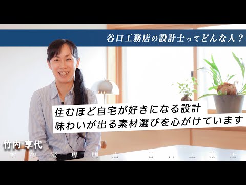 【設計士インタビュー】竹内「住むほど自宅が好きになる設計、味わいが出る素材選びを心がけています。」｜木の家専門｜注文住宅