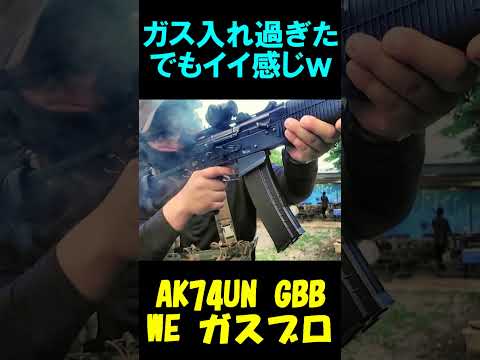 ガスブロ ガス入れ過ぎたらいい感じにｗ AK74UN WE GBB #shorts#airsoft#サバゲー#gbb#ガスガン