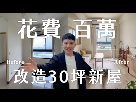 花了百萬改造！開箱最美YouTuber工作室？ House tour 來囉！新北30坪新屋裝潢過程大公開｜內內