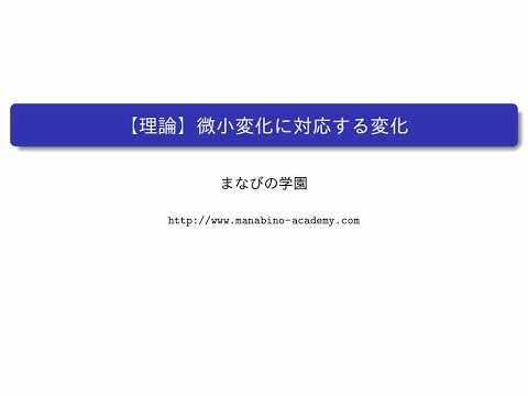 【理論】微小変化に対応する変化