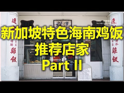 新加坡特色海南鸡饭 推荐店家 Part II - 逸群海南鸡饭 (www.jb2sg.com)