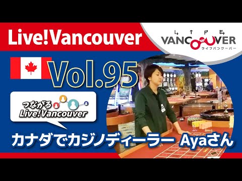 ライブ配信 Vol.95 Live!Vancouver ▶︎【つながるLive!Vancouver】カナダでカジノディーラー Ayaさん