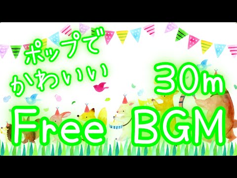 【フリーBGM/30分耐久】ちょっぴりポップなおともだち【かわいい】