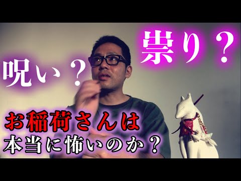 【インチキ占い師】お稲荷さんに祟りや呪いはあるのか？シリーズ第二弾！！