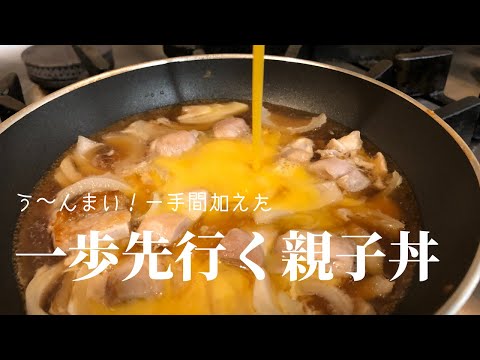 【親子丼】プロが教える簡単絶品レシピ