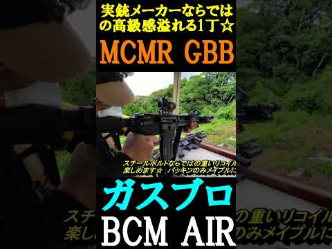 ガスブロ BCMAIR MCMR GBB サバゲー #shorts#airsoft#gbb#bcm#サバゲ#ガスガン