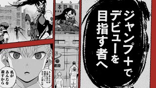 【募集開始】次のスターはここから生まれる「少年ジャンプ＋漫画賞」