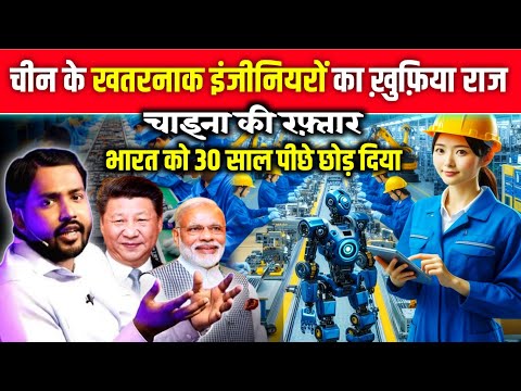 चाइना देश कैसे बना सुपरपावर || चीन देश के Engineers इतने Inteligent कैसे है। जानिए इनकी खुफिया राज