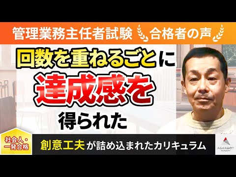 【管理業務主任者試験】令和4年度　合格者インタビュー 小川浩一郎さん「回数を重ねるごとに達成感を得られた」｜アガルートアカデミー