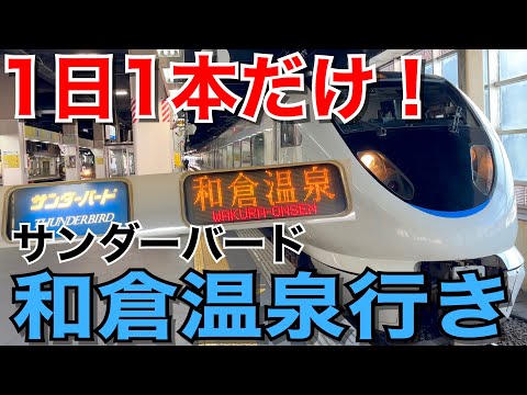 【1日1本】和倉温泉行きのサンダーバードに乗ってきた！