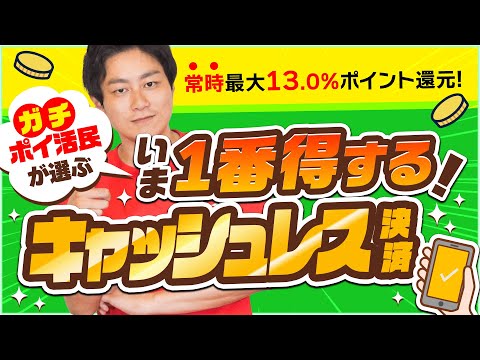 【キャッシュレス】常時最大13%ポイント還元‼︎ガチポイ活民が教えるおすすめ決済法