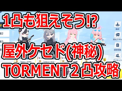 【ブルーアーカイブ】助っ人無しでTORMENT！！大決戦屋外ケセド（神秘）TORMENT２凸攻略！！（39,618,400）【ブルアカ】