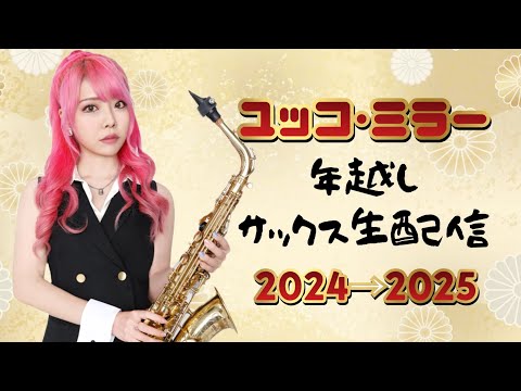 ユッコ・ミラー 年越しサックス生配信２０２４→２０２５