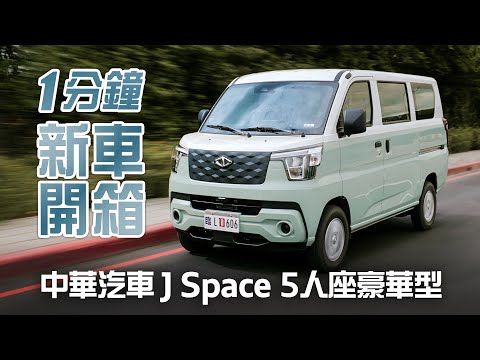 處處見用心 1分鐘新車開箱中華汽車 J Space