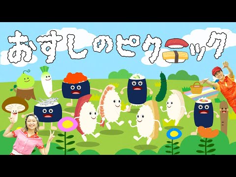 おすしのピクニック♪おかあさんといっしょ人気曲【NHK/Eテレ】歌詞付き【赤ちゃん喜ぶ・泣き止む・笑うダンス・歌】乳児・幼児向け知育・発育・運動covered by うたスタ