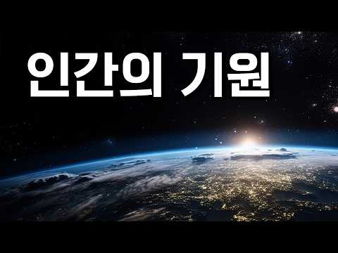 인간이 탄생한 이유에 대한 충격적인 과학적 설명