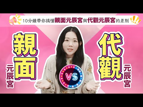 親面觀元辰宮VS代觀元辰宮! 10分鐘帶你完全搞懂2種觀元辰宮的方式!