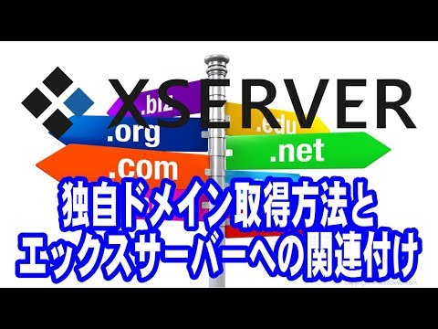 独自ドメイン取得方法とエックスサーバーで使えるようにするための設定方法