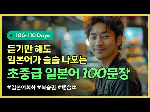 [하루일본어/초중급 복습_Day106~110] 매일 듣기만 해도 일본어가 술술 나오는 초중급 일본어, 100문장 복습편! #일본어기초 #일본어회화 #일본어배우기