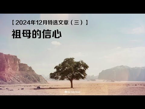 2024年12月特选文章（三）：祖母的信心