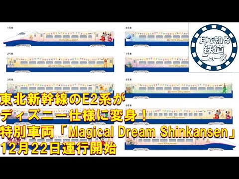 【鉄道チャンネルサイト音声ニュース：ポッドキャスト】東北新幹線のE2系がディズニー仕様に変身！特別車両「Magical Dream Shinkansen」12月22日運行開始