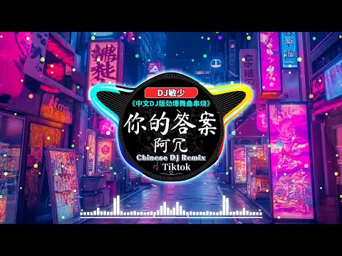 🎧 Chinese Dj Remix 2024《最佳中国 DJ 音乐》中国音乐混音💘DJ抖音 TikTok💥 Hot DJ Tik Tok Nonstop Remix 2024