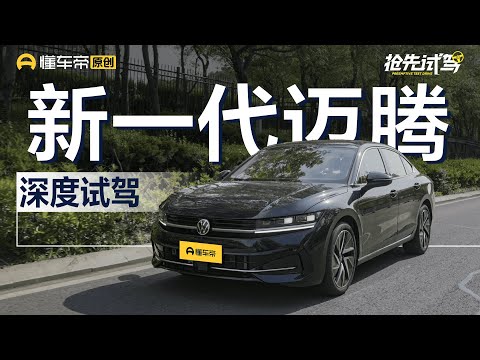 【Volkswagen】仍是B级标杆？试驾全新一代迈腾