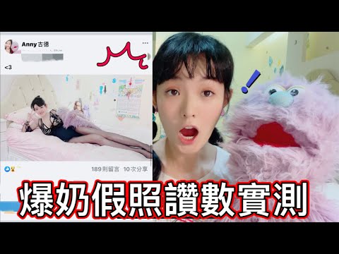 爆奶假照片能得到史上最多讚？ ft.辣模小羽 安妮古德