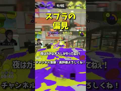 夜にスプラしてる人への熱い偏見【スプラトゥーン3】【スプラ3】#Shorts