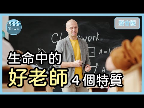 你最受不了的人，可能是你生命的「導師」？｜遇上師傅4-1｜【第二人生#10】