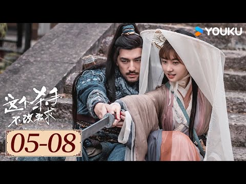 ENGSUB【这个杀手不改需求 EP05-08】美女画师与中二刺客一路坎坷，相伴随行 | 古装喜剧 | 倪寒尽/李梦颖 | YOUKU COSTUME