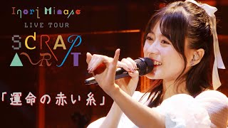 水瀬いのり「運命の赤い糸」ライブ映像（Inori Minase LIVE TOUR SCRAP ART）