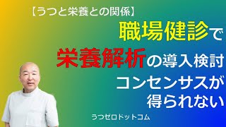 Q270：職場健診で栄養解析の導入検討。コンセンサスが得られない。