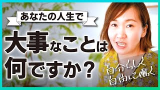 自分らしく自由に働くってどういうこと？/大東めぐみ【起業・副業】