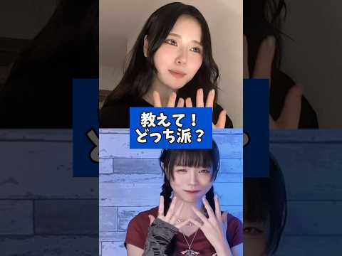 教えて！どっち派？ Mumei 澤村光彩 ！！ #tiktok   #shorts　#tiktoker