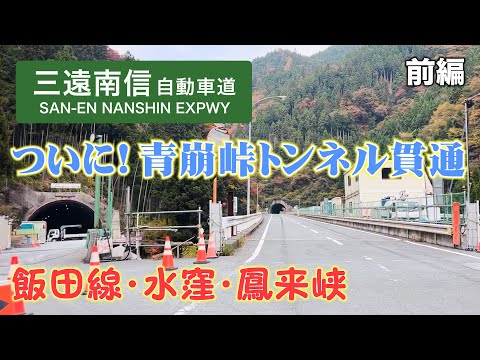 【三遠南信自動車道】全線走破！一部開通から30年…未だ未完成…【前編】