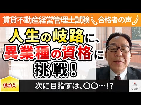 【賃貸不動産経営管理士試験】令和4年度　合格者インタビュー 佐藤 隆史さん「人生の岐路に、異業種の資格に挑戦！」｜アガルートアカデミー