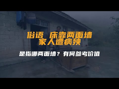 俗语“床靠两面墙，家人遭病殃”，是指哪两面墙？有何参考价值？