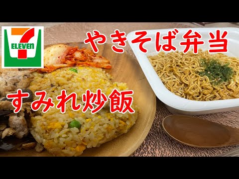 【セブンイレブン】すみれの炒飯・やきそば弁当・特製キムチ。40代バンザイ！！【食事】【食事シーン】