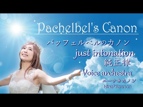 パッフェルベルのカノン Pachelbel's Canon レムリアの歌 Lemurian Singer