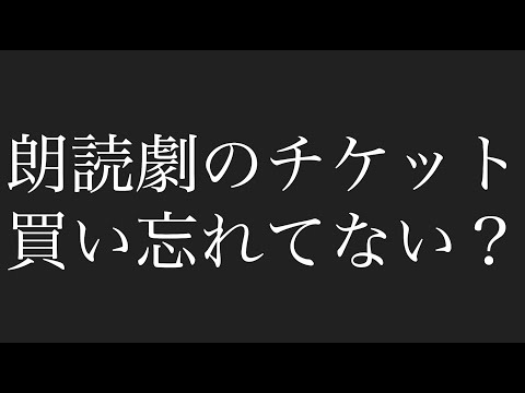 【いよいよ明日！】朗読劇の練習風景をチラ見せ＜11/10の13:30からLIVE配信予定です＞