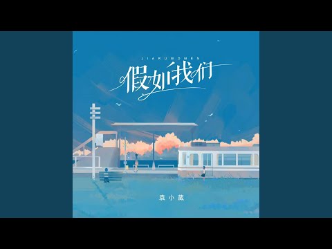 假如我们 (伴奏版)