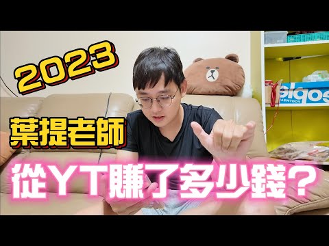 葉提老師從YT賺了多少錢?