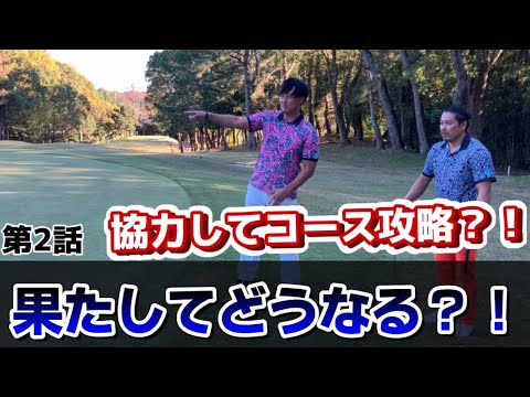 【新シリーズ】あの2人が協力してコース攻略なるのか！