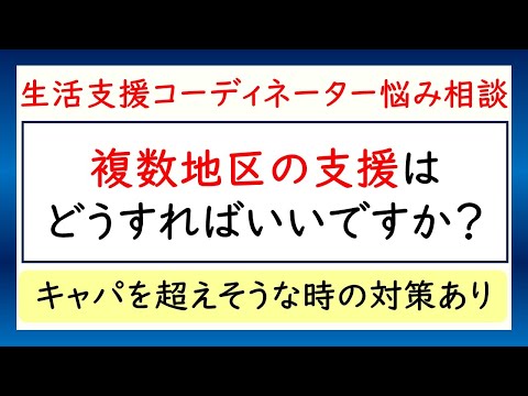 生活支援コーディネーター悩み相談「複数地区の支援は、どうすればいいですか？」