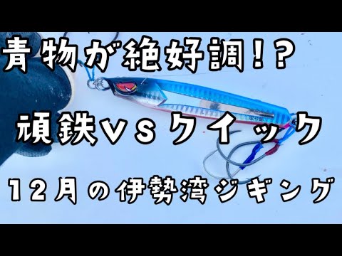 12月の伊勢湾ジギングでオススメの最強ジグで攻める