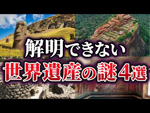 【ゆっくり解説】未だ解明できない世界遺産の謎4選